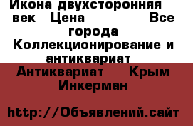 Икона двухсторонняя 19 век › Цена ­ 300 000 - Все города Коллекционирование и антиквариат » Антиквариат   . Крым,Инкерман